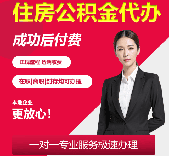 佛罗镇住房公积金代办